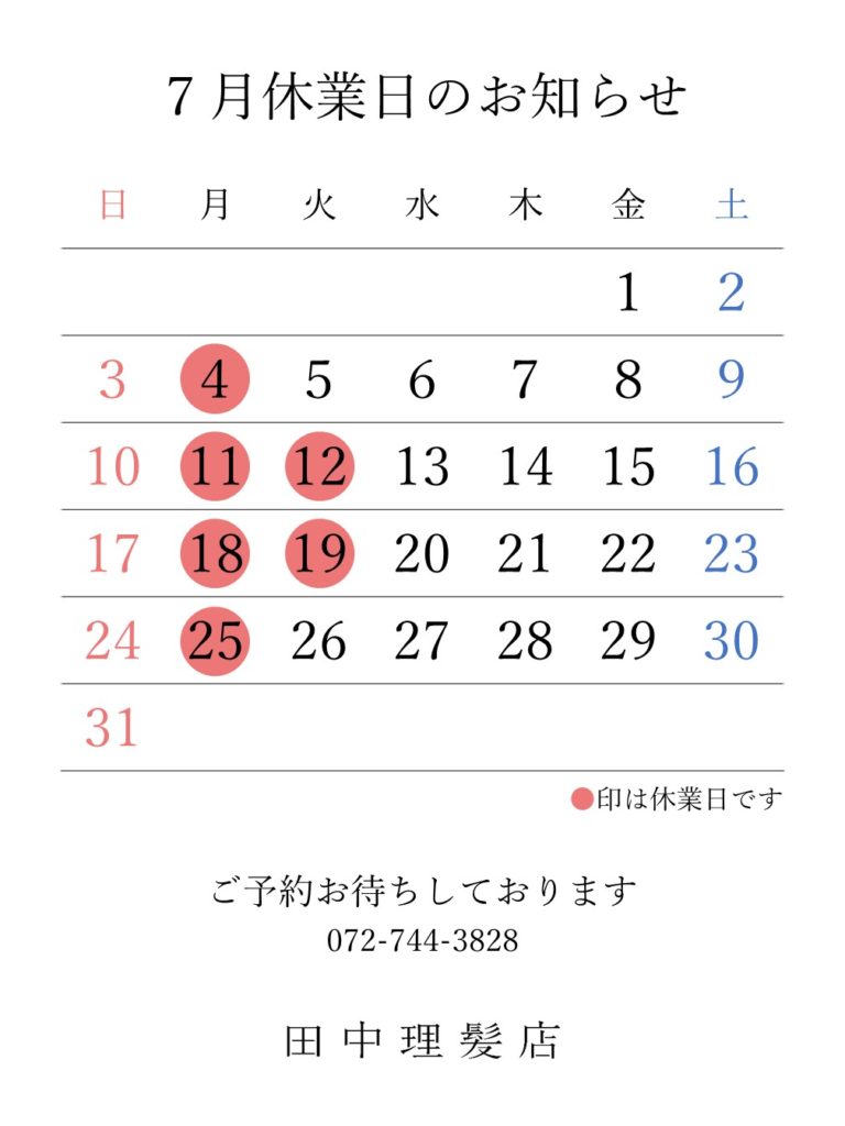 田中理髪店2022年7月・8月・9月休業日のお知らせ