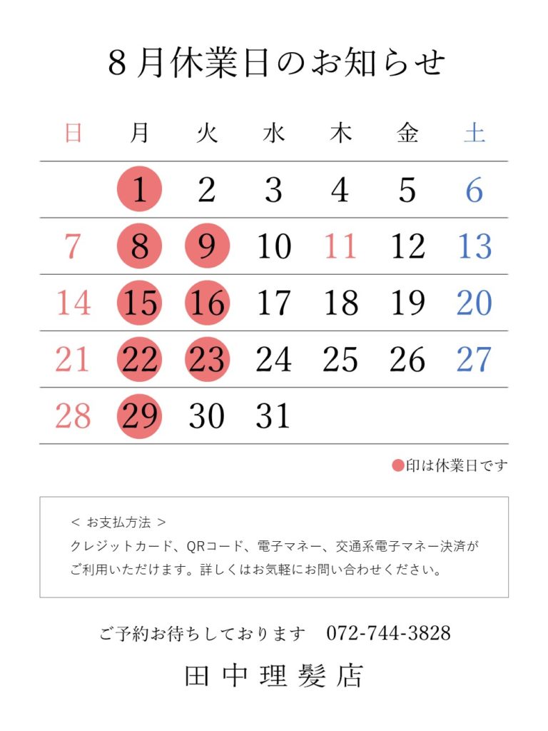 田中理髪店2022年7月・８月・９月休業日のお知らせ