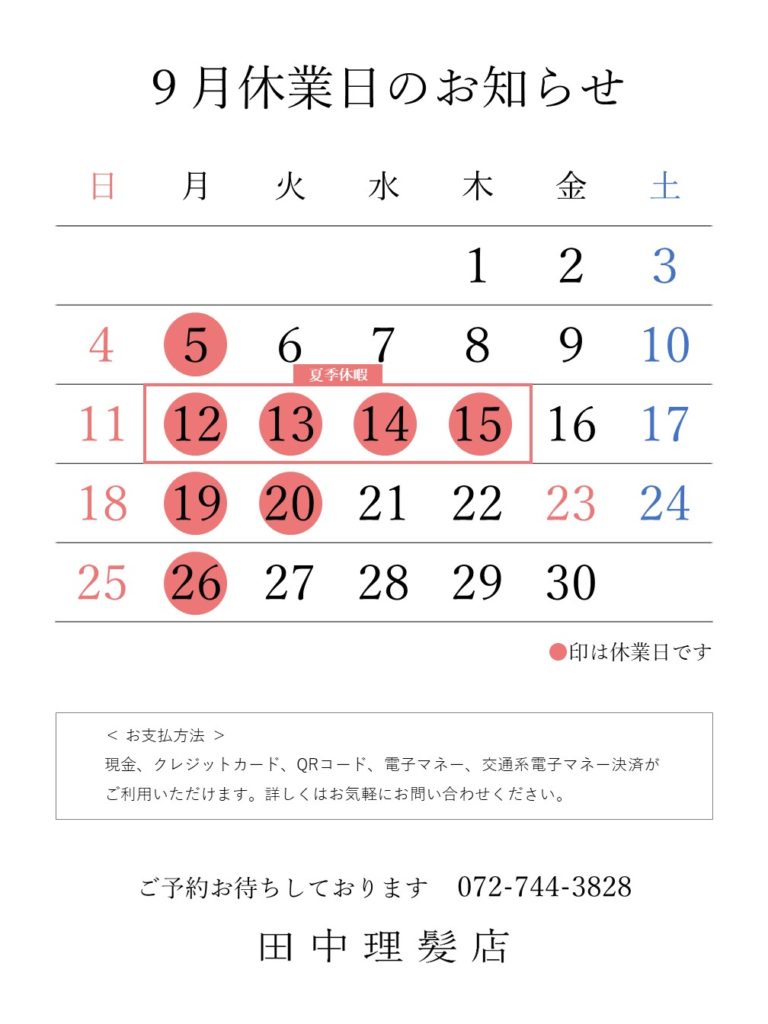 伊丹市田中理髪店_2022年9月休業日のお知らせ