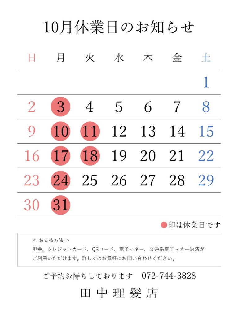 伊丹市田中理髪店_2022年10月休業日のお知らせ