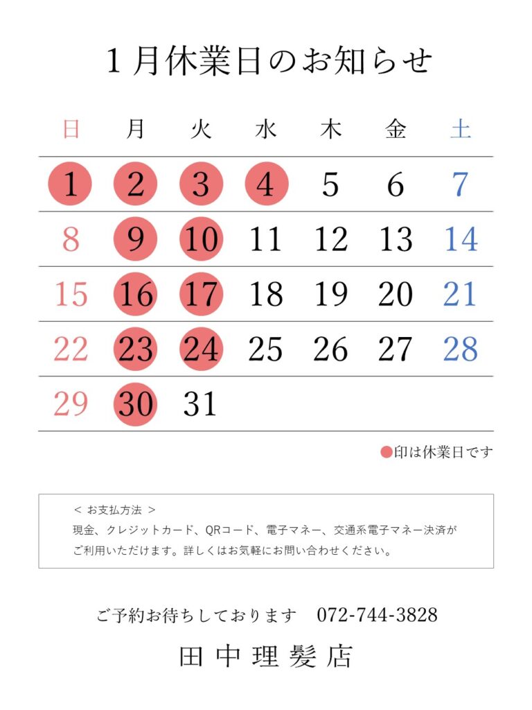 伊丹市車塚の一席だけの安心空間田中理髪店_2022年12月と2023年1月休業日のお知らせ