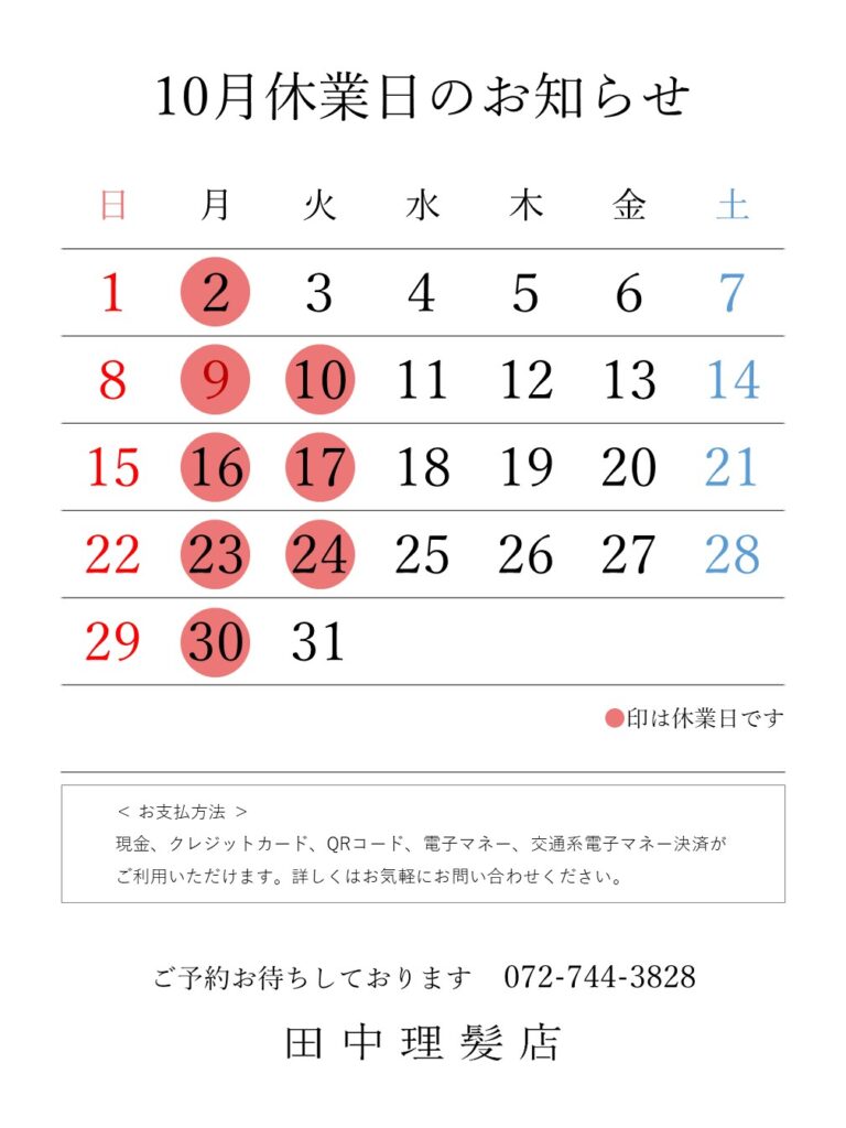 伊丹市車塚の一席だけの安心空間田中理髪店_2023年３月と４月休業日のお知らせ