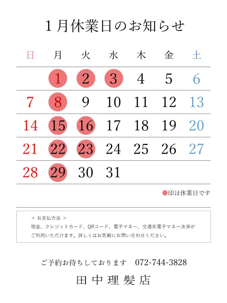 伊丹市車塚の一席だけの安心空間田中理髪店_2023年12月と2024年1月休業日のお知らせ