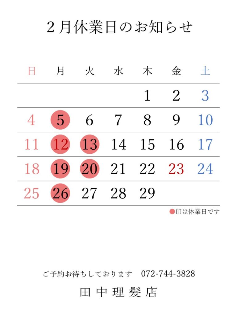 伊丹市車塚の一席だけの安心空間田中理髪店_2024年2月と3月休業日のお知らせ
