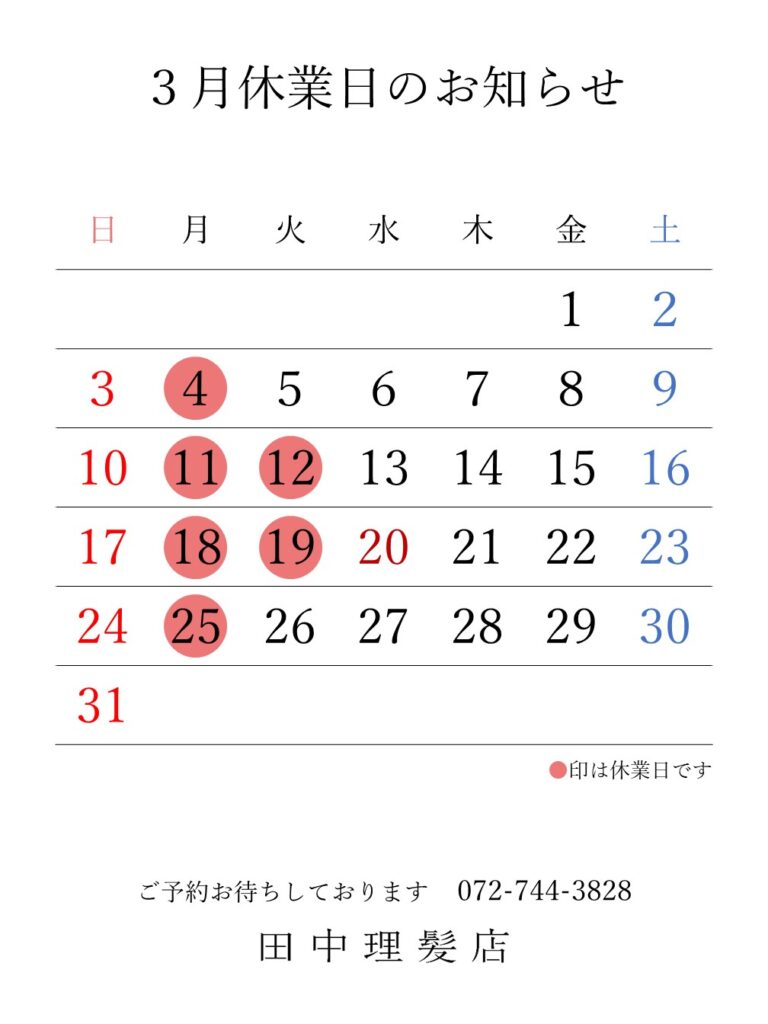 伊丹市車塚の一席だけの安心空間田中理髪店_2024年2月と3月休業日のお知らせ