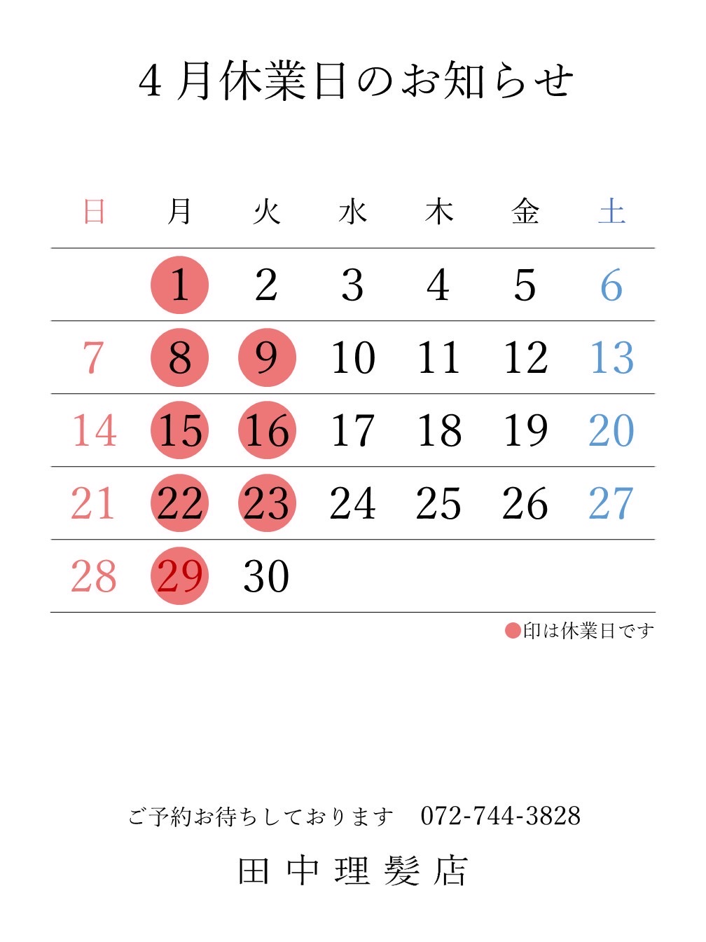伊丹市車塚の一席だけの安心空間田中理髪店_2024年4月と5月休業日のお知らせ