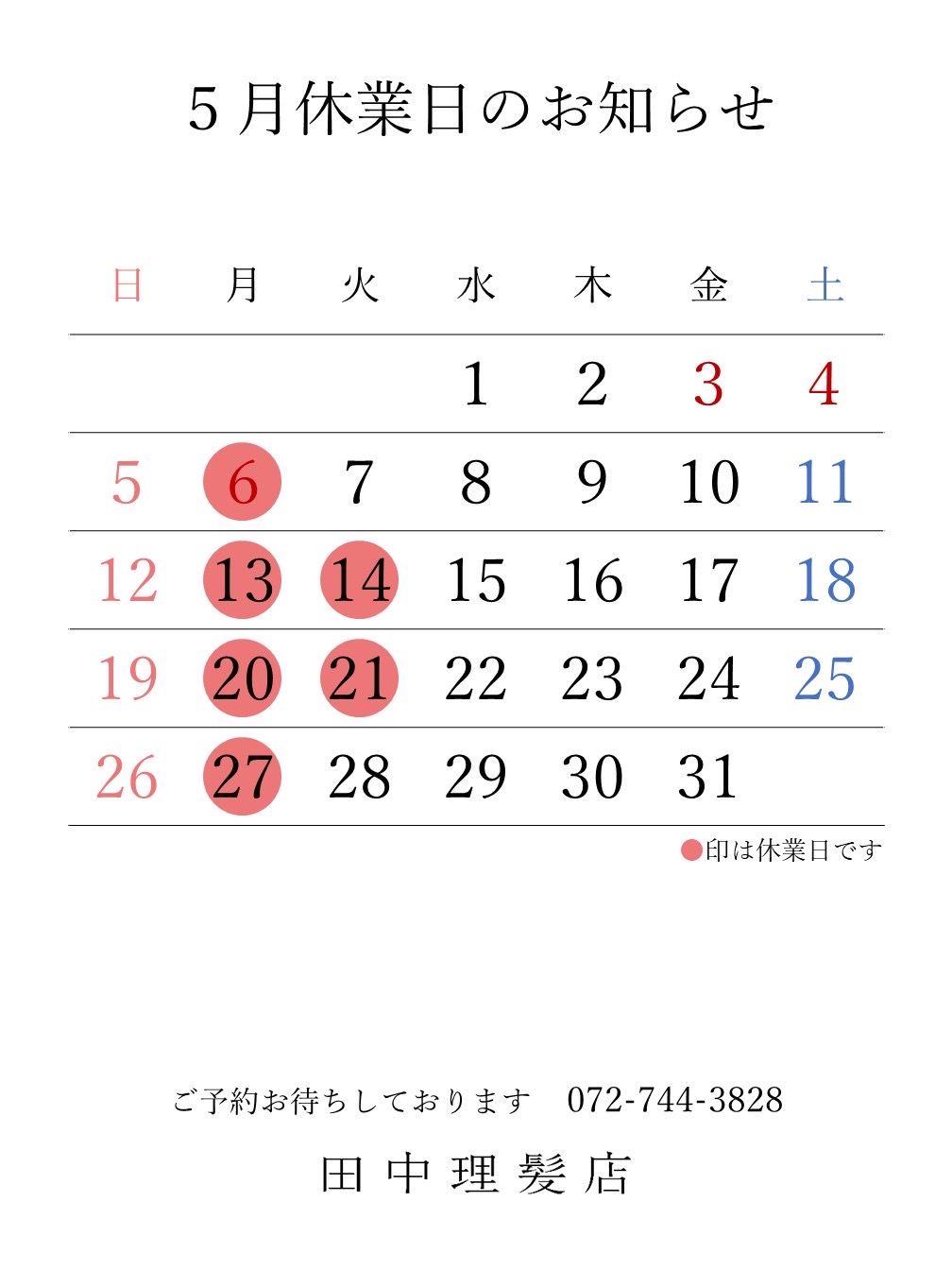 伊丹市車塚の一席だけの安心空間田中理髪店_2024年4月と5月休業日のお知らせ