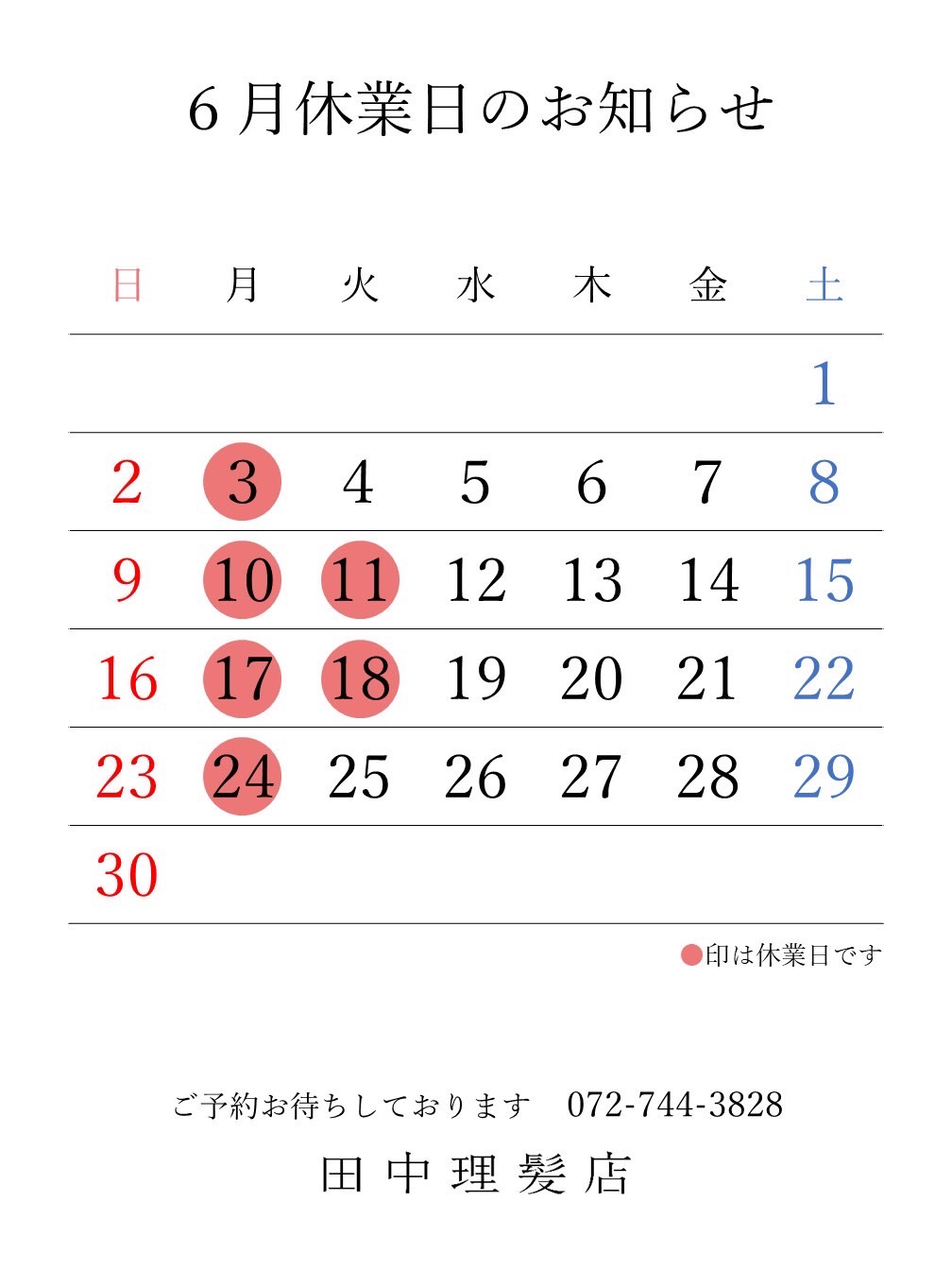 伊丹市車塚の一席だけの安心空間田中理髪店_2024年6月と7月休業日のお知らせ