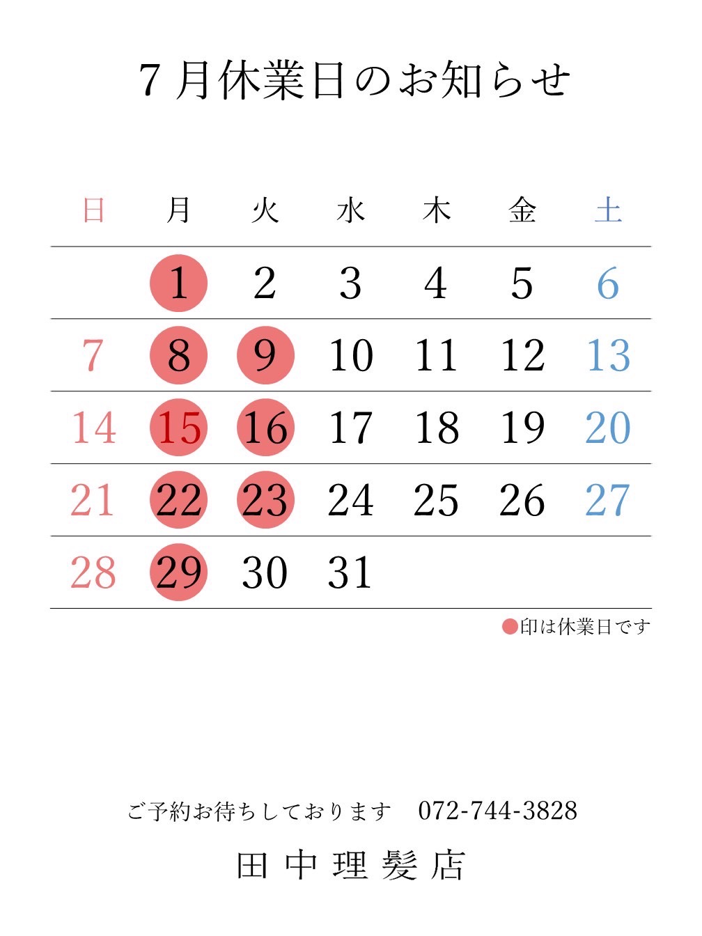 伊丹市車塚の一席だけの安心空間田中理髪店_2024年6月と7月休業日のお知らせ