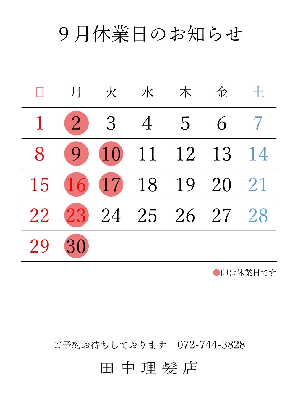 伊丹市車塚の一席だけの安心空間田中理髪店_2024年8月と9月休業日のお知らせ