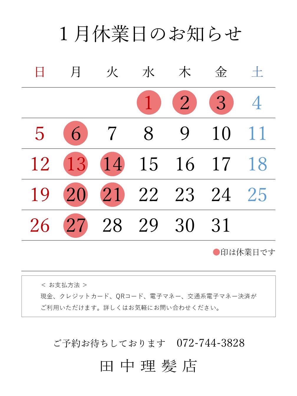 伊丹市車塚の一席だけの安心空間田中理髪店_2024年12月と2025年1月休業日のお知らせ