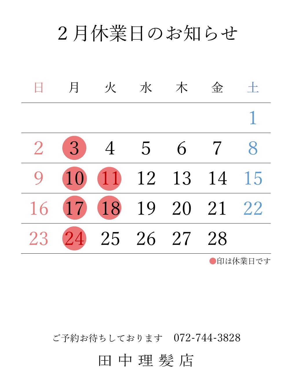 伊丹市車塚の一席だけの安心空間田中理髪店_2025年2月と3月休業日のお知らせ