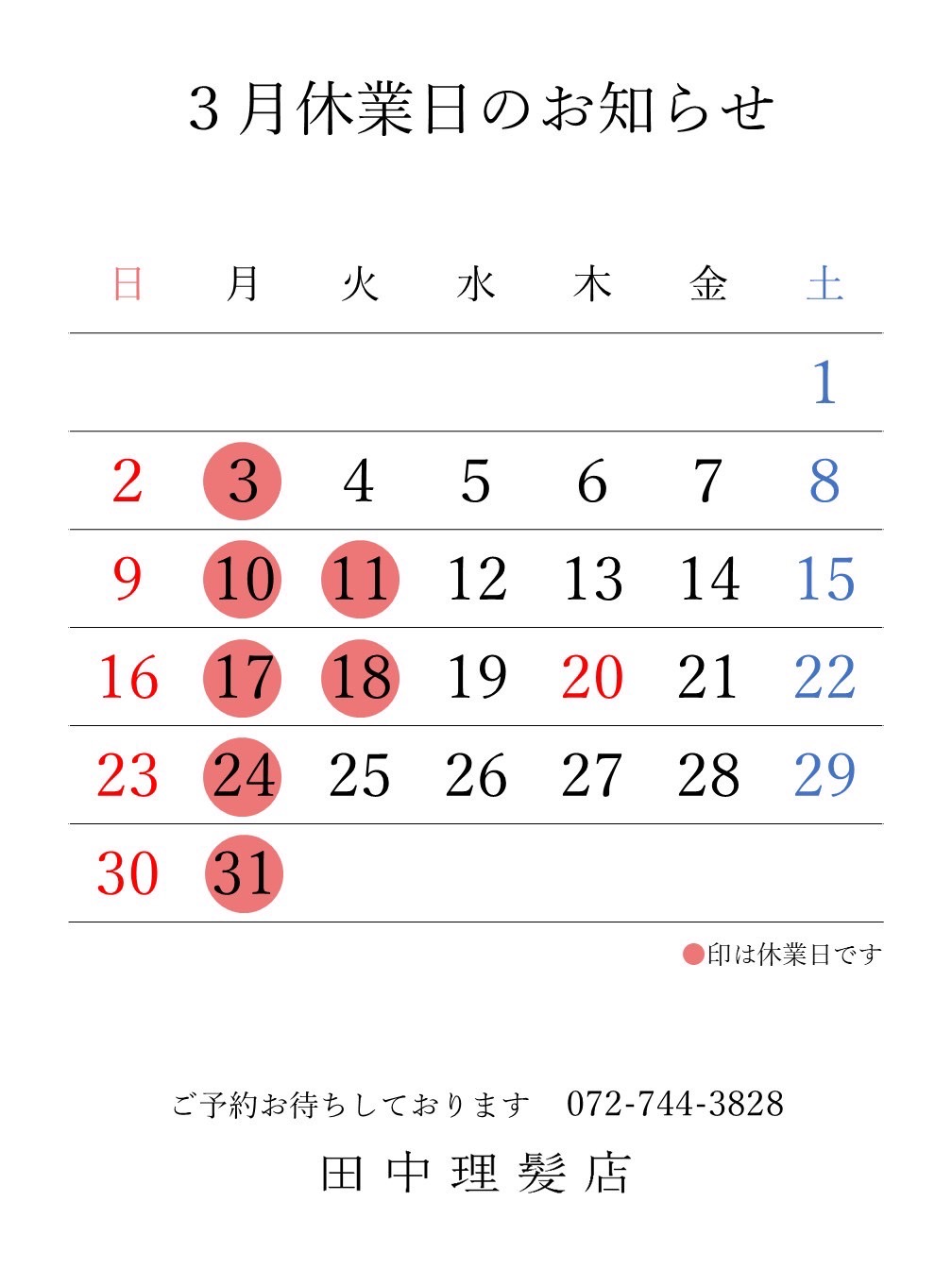 伊丹市車塚の一席だけの安心空間田中理髪店_2025年2月と3月休業日のお知らせ