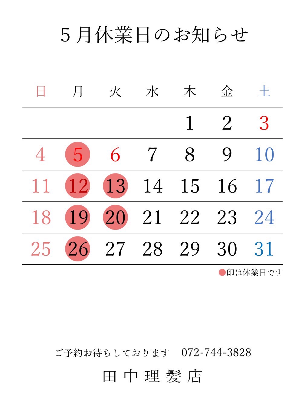伊丹市車塚の一席だけの安心空間田中理髪店_2025年4月と5月休業日のお知らせ