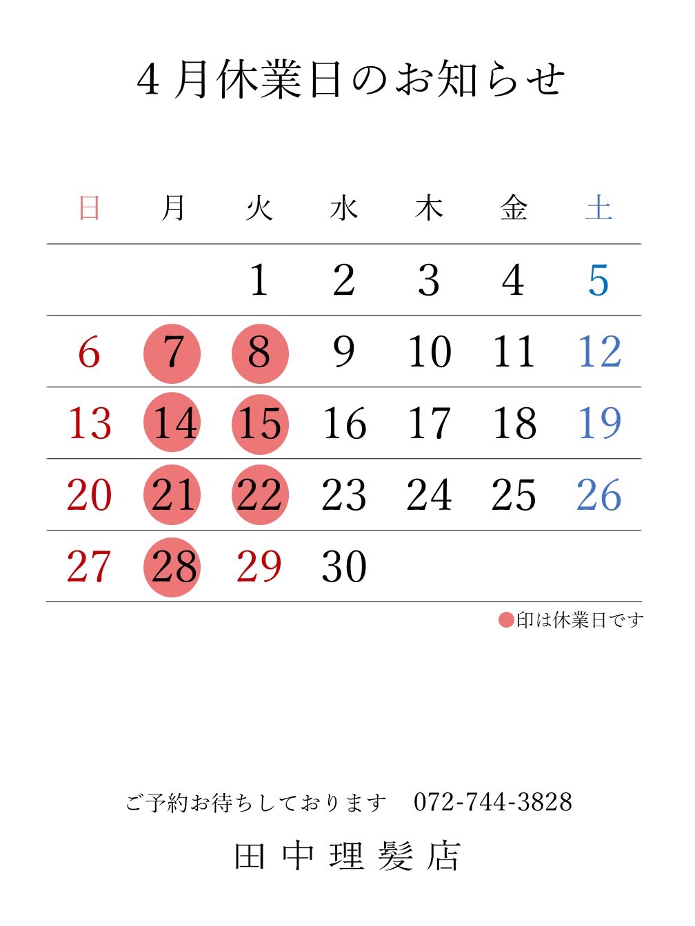 伊丹市車塚の一席だけの安心空間田中理髪店_2025年4月と5月休業日のお知らせ