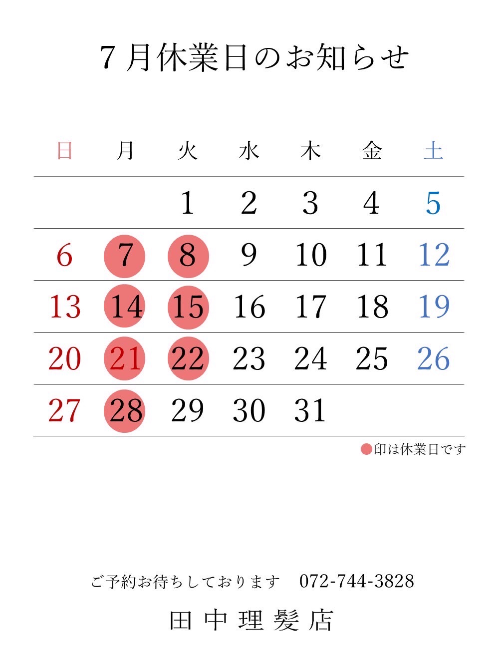 伊丹市車塚の一席だけの安心空間田中理髪店_2025年6月と7月休業日のお知らせ
