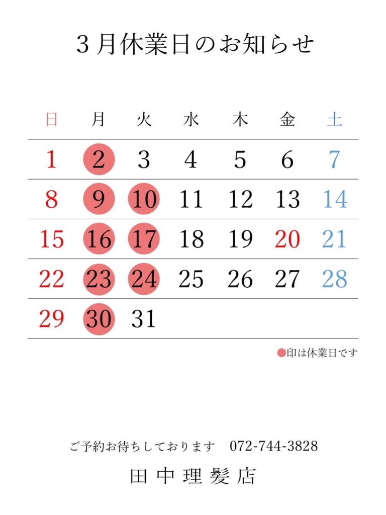 伊丹市車塚の一席だけの安心空間田中理髪店_2026年2月と3月休業日のお知らせ