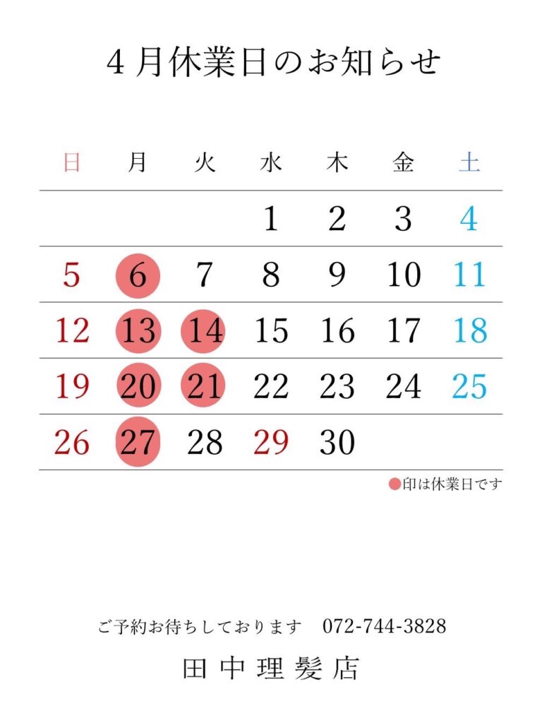 伊丹市車塚の一席だけの安心空間田中理髪店_2026年4月と5月休業日のお知らせ