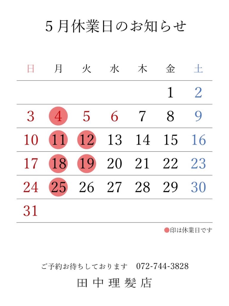 伊丹市車塚の一席だけの安心空間田中理髪店_2026年4月と5月休業日のお知らせ